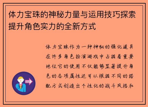 体力宝珠的神秘力量与运用技巧探索提升角色实力的全新方式