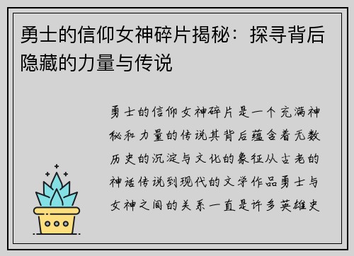 勇士的信仰女神碎片揭秘：探寻背后隐藏的力量与传说