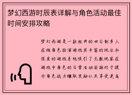 梦幻西游时辰表详解与角色活动最佳时间安排攻略