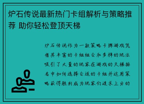 炉石传说最新热门卡组解析与策略推荐 助你轻松登顶天梯