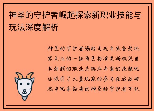 神圣的守护者崛起探索新职业技能与玩法深度解析