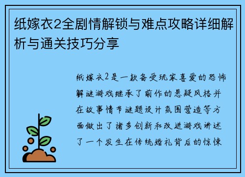 纸嫁衣2全剧情解锁与难点攻略详细解析与通关技巧分享