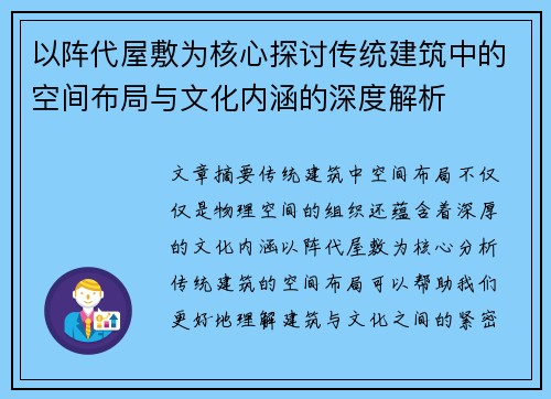 以阵代屋敷为核心探讨传统建筑中的空间布局与文化内涵的深度解析