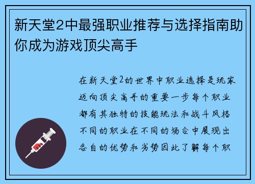 新天堂2中最强职业推荐与选择指南助你成为游戏顶尖高手