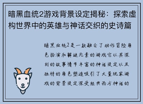 暗黑血统2游戏背景设定揭秘：探索虚构世界中的英雄与神话交织的史诗篇章