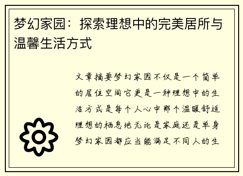 梦幻家园：探索理想中的完美居所与温馨生活方式