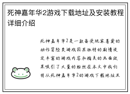 死神嘉年华2游戏下载地址及安装教程详细介绍