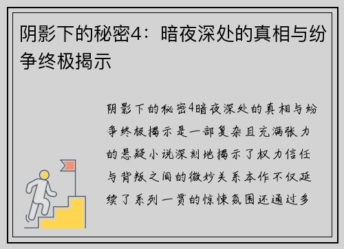 阴影下的秘密4：暗夜深处的真相与纷争终极揭示