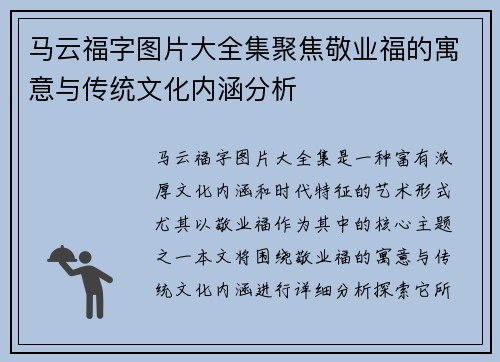 马云福字图片大全集聚焦敬业福的寓意与传统文化内涵分析