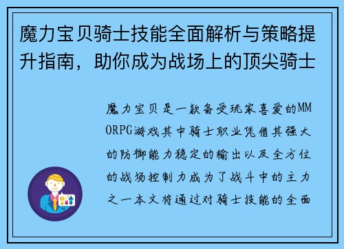 魔力宝贝骑士技能全面解析与策略提升指南，助你成为战场上的顶尖骑士