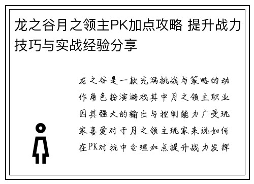 龙之谷月之领主PK加点攻略 提升战力技巧与实战经验分享