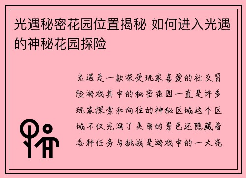 光遇秘密花园位置揭秘 如何进入光遇的神秘花园探险