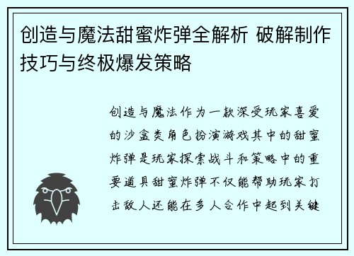 创造与魔法甜蜜炸弹全解析 破解制作技巧与终极爆发策略