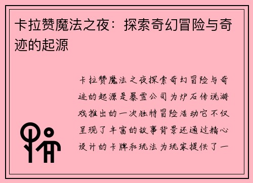 卡拉赞魔法之夜：探索奇幻冒险与奇迹的起源