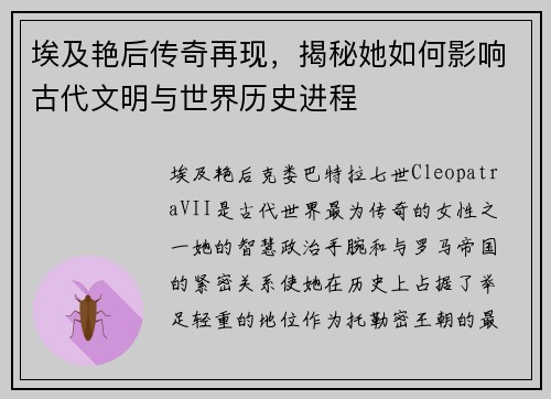 埃及艳后传奇再现，揭秘她如何影响古代文明与世界历史进程