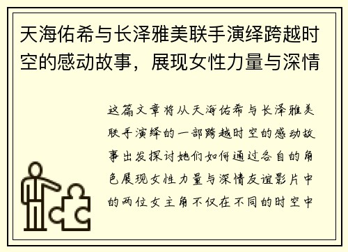 天海佑希与长泽雅美联手演绎跨越时空的感动故事，展现女性力量与深情友谊