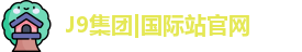 J9国际网站